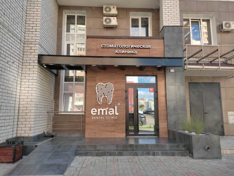 Стоматологическая клиника ЭМАЛЬ